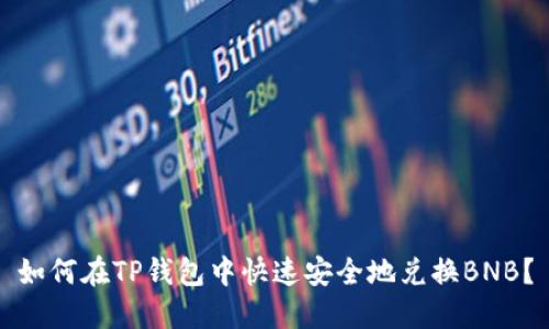 如何在TP钱包中快速安全地兑换BNB？