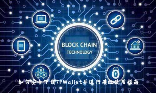 如何安全下载TPWallet并进行有效使用指南