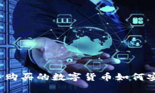 TP钱包中购买的数字货币如何安全出售？
