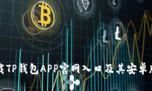如何安全下载TP钱包APP官网入口及其安卓版本使用指南