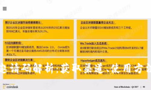 区块链内测邀请码解析：获取渠道、使用方法及注意事项