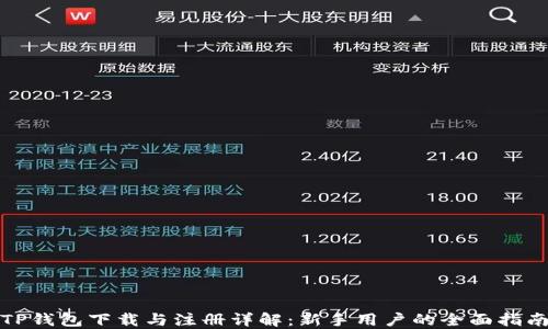 
TP钱包下载与注册详解：新手用户的全面指南