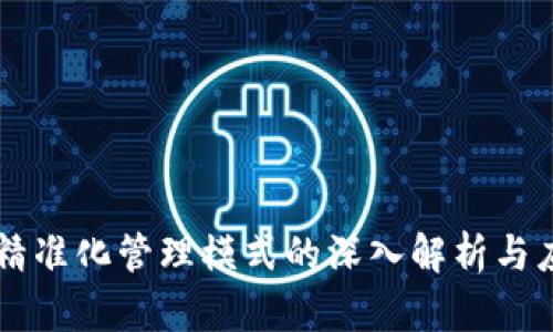 区块链精准化管理模式的深入解析与应用展望