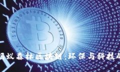 深入了解蚂蚁森林区块链：环保与科技的完美结