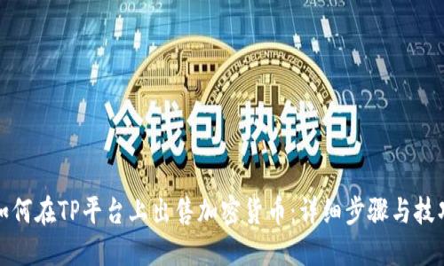 如何在TP平台上出售加密货币：详细步骤与技巧