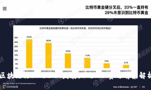 区块链行业的职业发展：职位、职责与前景解析