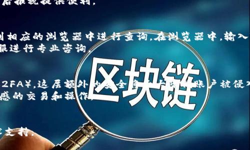 biao ti/biao titp钱包怎么转账到交易所/biao ti  
tp钱包, 转账, 交易所, 数字货币/guanjianci

在TP钱包中准备转账的基本步骤
在进行任何转账之前，最重要的步骤是确保你的TP钱包内有足够的数字资产。TP钱包支持多种区块链资产，例如以太坊（ETH）及其基于ERC-20的代币，或者其他区块链的原生币。首先，打开TP钱包，查看你的资产是否足够，确保选择了正确的区块链网络，因为不同的网络会有不同的转账方式。
接下来，你需要确定你要转账到的交易所地址。在大部分情况下，交易所会提供一个专用的充值地址，确保你选择了正确的资产类型，避免因转账到错误地址而造成资金损失。为了便于理解，一般的步骤如下：打开TP钱包，找到“发送”或“转账”功能；然后输入交易所提供的地址；最后输入你希望转账的金额并确认交易。

如何获取交易所的充值地址？
获取交易所的充值地址非常简单，通常可以在交易所的网站上进行。首先，登录你的交易所账户。在账户面板中，寻找“充值”或“存款”选项。在这里，你可以选择要充值的资产，点击后的平台会生成一个专用的充值地址。这是一个一组字母和数字组成的字符串，确保你复制的是完全正确的地址。很多交易所也会提供二维码形式，手机扫描直接填充地址也很便捷。
在获取地址时，有些平台为安全起见会采取额外的措施，如身份验证或二次确认，因此确保你的交易所账户已通过确认。此外，认真核对你复制的地址，尤其是对照长字符串，确保没有连字符、空格等格式错误，这些都可能导致转账失败。

转账到交易所时的注意事项
当你在向交易所转账时，有几个重要的注意事项需要关注。首先，确保你的TP钱包与交易所间的区块链是相同的。比如，如果你要向以太坊的交易所地址转账ETH，确保你的TP钱包中选择的转账网络也是以太坊网络。不同网络的Token地址可能不兼容，转账失败时也无法找回资金。
其次，及时检查转账的手续费。不同的网络和钱包可能收取不同金额的交易费，务必确保这部分费用在你的转账金额之外，避免因手续费不足而导致交易不成功。此外，建议在高峰时段进行转账时，也要考虑到转账确认时间延长的因素，有时候可能要等待一段时间。
最后，转账前最好进行少量测试。在第一次进行大型转账时，可以先进行小额转账确认流程是否顺利，确保在技术操作与设置上都是正确的。

用户可能会问的常见问题
在进行TP钱包转账到交易所的过程中，用户可能会遇到各种问题，以下是常见的几个问题及详解：

问题1：TP钱包转账失败，怎么办？
当TP钱包转账失败时，首先要确认转账的网络是否正确，按照前述内容检查一下交易所的地址是否正确、区块链是否匹配。如果所有信息都验证无误，而仍然转账失败，建议检查一下你的网络连接，因为不稳定的网络可能会导致转账提交不成功。
如果钱还未从你的TP钱包中扣除，有可能是交易并未提交到账户，稍等片刻再进行确认，有时网络阻塞会导致处理延迟。如果已经扣款但没有到账，可以在TP钱包中查看交易记录，到区块链浏览器中查询一下相关交易是否完成。
在确认一切都正常的情况下，可以联系钱包官方或交易所的客服，说明你的问题，提供相关的交易记录，他们将指导后续的解决方案。此外，保持详细的屏幕截图和交易记录做为凭证也是很重要的。

问题2：转账到交易所会不会缴税？
关于转账到交易所是否会缴税的问题，首先要对数字货币的性质有一个清晰的理解。在大多数国家，转账本身并不直接被视为应税事件，但如何对待资产的买卖、增值或盈利部分则是另一个问题。不同国家对于虚拟货币的监管政策也各不相同，有些地方可能会对交易产生的盈利征收一定税费。
建议在转账之前，了解当地的法律法规，咨询专业的税务顾问。他们可以就你的特定情况提供更加详细的解答。此外，定期记录所有的交易和转账信息，将为日后报税提供便利。

问题3：如何查询转账的状态？
在完成转账后，你可以通过区块链浏览器查询你的交易状态。如果TP钱包支持区块链浏览器，通常交易后的页面会显示交易号（TxID），你可以复制这个编号到相应的浏览器中进行查询。在浏览器中，输入TxID后，你将看到有关这笔交易的详细信息，包括确认次数、交易时间、转账金额、发送与接收地址等信息。
在一些情况下，如果你看到交易显示待处理时，表示网络可能存在拥堵，等待一段时间查看后续确认。如果状态始终未更新，可联系相应的交易所或TP钱包客服进行专业咨询。

问题4：如何保护我的TP钱包安全？
为了确保TP钱包中的资金安全，用户需采取多种安全措施。首先，使用强密码来确保即使有恶意用户知道你的密码也难以进去账户。同时，建议开启两步验证（2FA），这层额外的安全将大大降低账户被侵入的风险。
绝对不要将你的私钥或助记词分享给他人，因为这些信息是你访问和管理数字资产的唯一凭证。此外，尽量在安全的设备上操作，避免使用公共Wi-Fi进行敏感的交易和操作。
另外，定期备份你的钱包和重要数据，及时更新相关软件以防止漏洞被攻击。保持警觉是理性投资的前提，无论何时，都需要清晰地判断与行动。

总之，从TP钱包转账到交易所的整个流程相对简单，只需确保遵循上述步骤并遵循相关安全建议。如果有其他疑问或操作未能顺利进行，可以寻求专业的技术支持。
