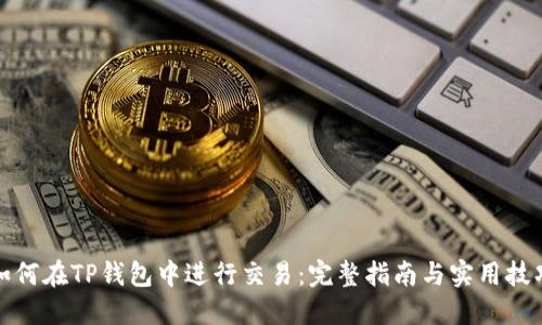 如何在TP钱包中进行交易：完整指南与实用技巧