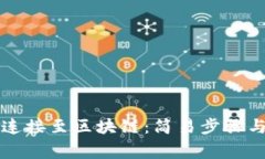 如何将TP钱包连接至区块链：简易步骤与常见问题