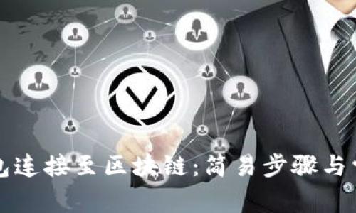 如何将TP钱包连接至区块链：简易步骤与常见问题解析