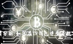 TP钱包行情分析：如何在TP钱包中查看数字货币行