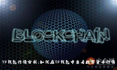 TP钱包行情分析：如何在TP钱包中查看数字货币行情