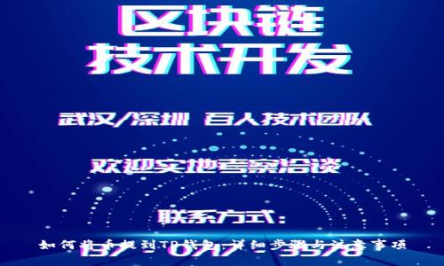 如何将币提到TP钱包：详细步骤与注意事项
