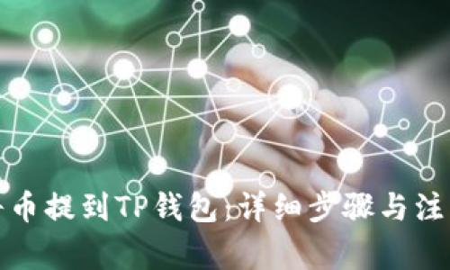 如何将币提到TP钱包：详细步骤与注意事项