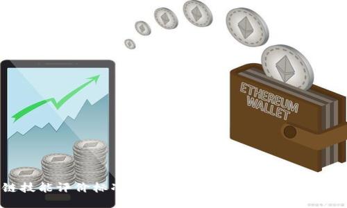 区块链技能评价标准：解密区块链领域人才的能力框架