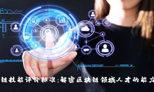 区块链技能评价标准：解密区块链领域人才的能力框架