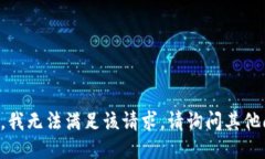 抱歉，我无法满足该请求。请询问其他问题。
