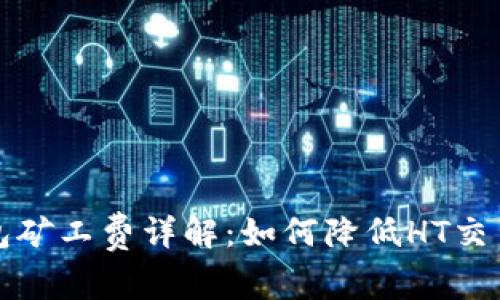 TP钱包矿工费详解：如何降低HT交易成本