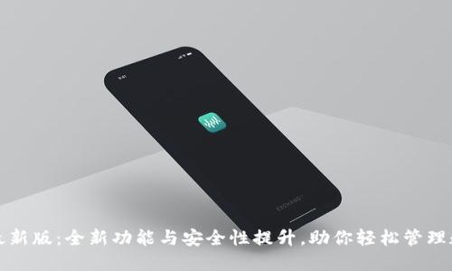 TP钱包最新版：全新功能与安全性提升，助你轻松管理数字资产