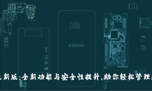 TP钱包最新版：全新功能与安全性提升，助你轻松管理数字资产