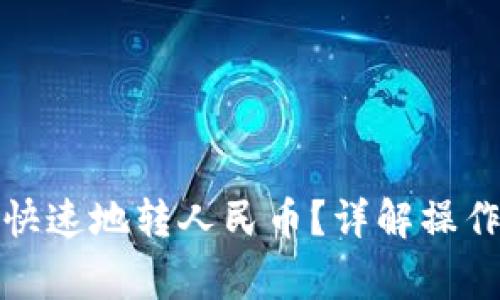 TP钱包如何安全快速地转人民币？详解操作步骤与注意事项