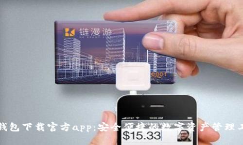 TP钱包下载官方app：安全便捷的数字资产管理工具