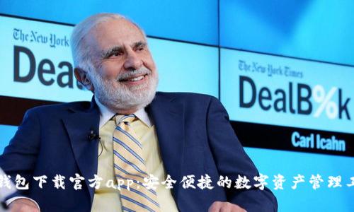 TP钱包下载官方app：安全便捷的数字资产管理工具