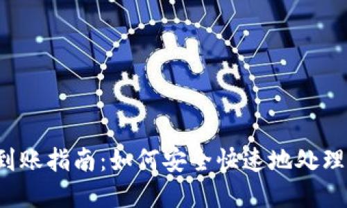  TP钱包到账指南：如何安全快速地处理数字资产