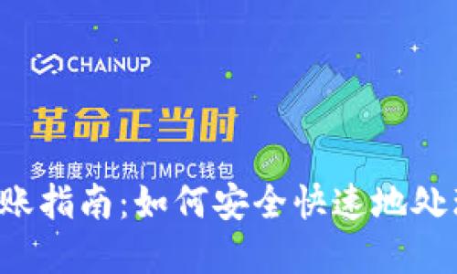  TP钱包到账指南：如何安全快速地处理数字资产