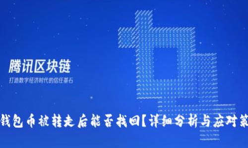 TP钱包币被转走后能否找回？详细分析与应对策略