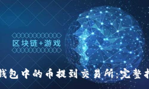 :
如何将TP钱包中的币提到交易所：完整指南与策略