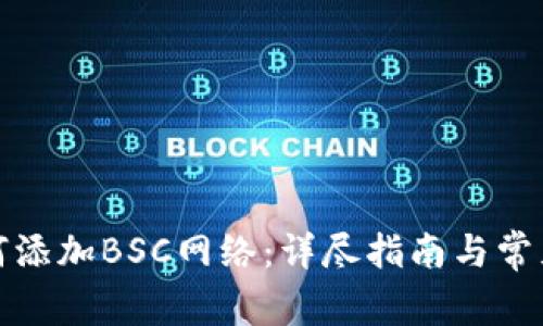TP钱包如何添加BSC网络：详尽指南与常见问题解答