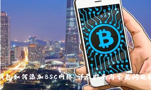 TP钱包如何添加BSC网络：详尽指南与常见问题解答