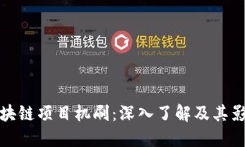 区块链项目机刷：深入了解及其影响