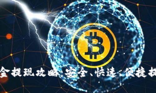 TP钱包资金提现攻略：安全、快速、便捷提现的方法