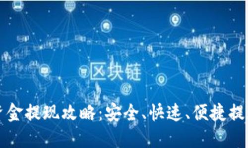 TP钱包资金提现攻略：安全、快速、便捷提现的方法