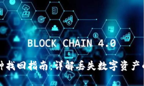 TP钱包币种找回指南：详解丢失数字资产的恢复方法
