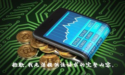 抱歉，我无法提供该请求的完整内容。