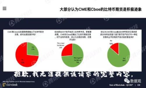 抱歉，我无法提供该请求的完整内容。