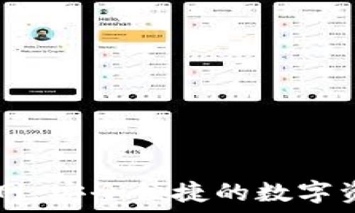   
TP钱包官方网：安全便捷的数字资产管理平台