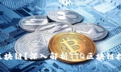 什么是TTQ区块链？深入解析TTQ区块链技术及其应