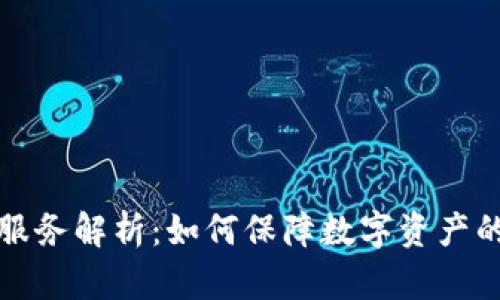 区块链托管服务解析：如何保障数字资产的安全和流通