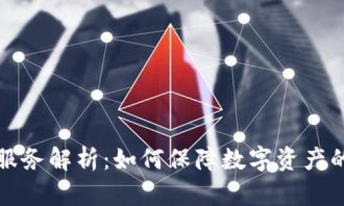 区块链托管服务解析：如何保障数字资产的安全和流通