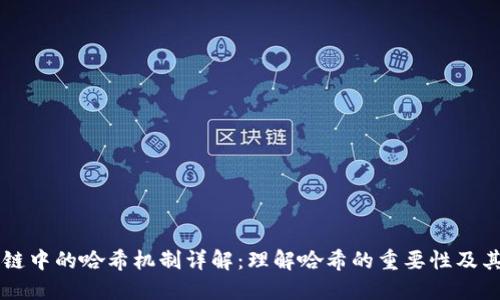区块链中的哈希机制详解：理解哈希的重要性及其应用