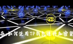 全面指南：如何使用TP钱包进行加密货币管理