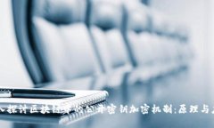 深入探讨区块链中的公开密钥加密机制：原理与