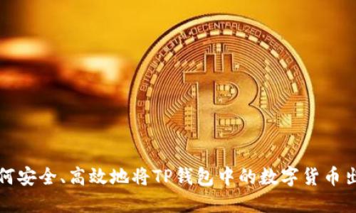 如何安全、高效地将TP钱包中的数字货币出售