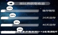 如何将TP钱包中的数字资产转移到OKEx交易所？详
