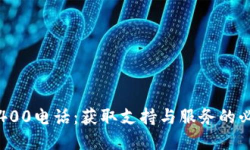 TP官网400电话：获取支持与服务的必备指南