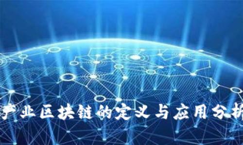 产业区块链的定义与应用分析